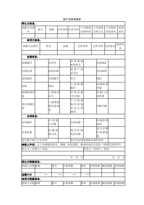 空白表单-《房产交易申报单》