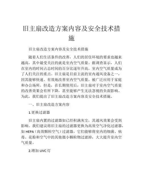 旧主扇改造方案内容及安全技术措施