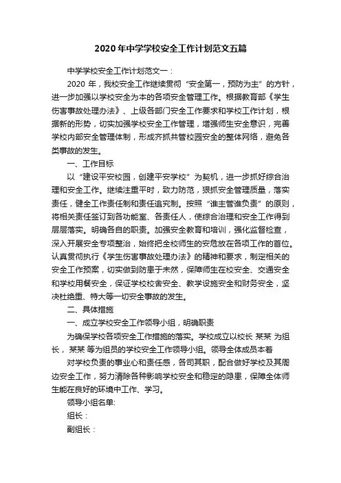 2020年中学学校安全工作计划范文五篇