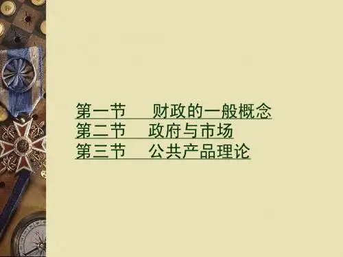 财政学第一章第一、二、三节
