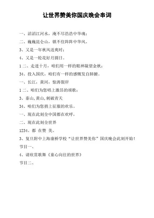 让世界赞美你国庆晚会串词