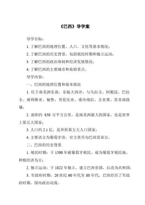 《巴西核心素养目标教学设计、教材分析与教学反思-2023-2024学年初中地理人教版五四学制》
