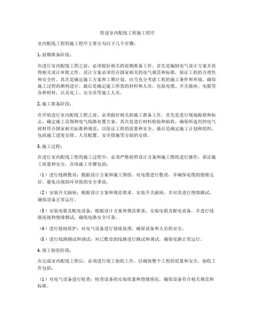 简述室内配线工程施工程序
