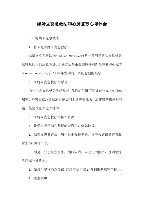 海姆立克急救法和心肺复苏心得体会