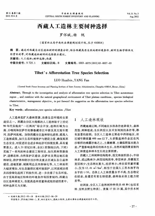 西藏人工造林主要树种选择