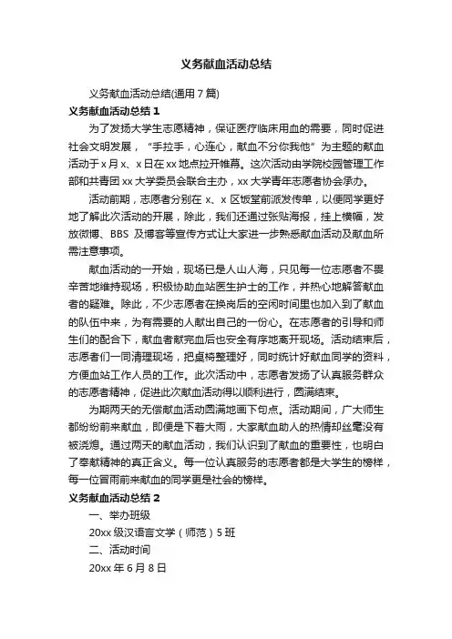 义务献血活动总结（通用7篇）