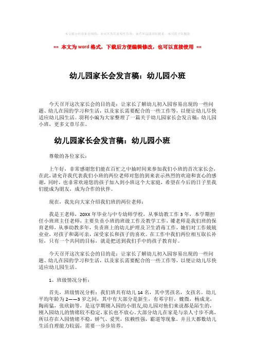 【2018最新】幼儿园家长会发言稿：幼儿园小班-word范文 (6页)