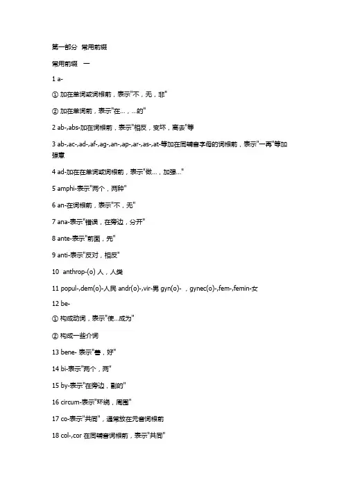 英语常用词根词缀表(排版整齐)