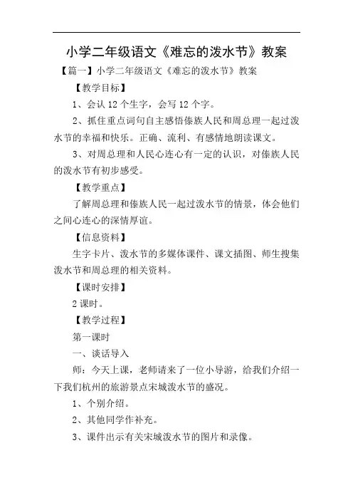 小学二年级语文《难忘的泼水节》教案 2