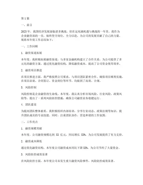 企业融资部岗位年度总结(3篇)