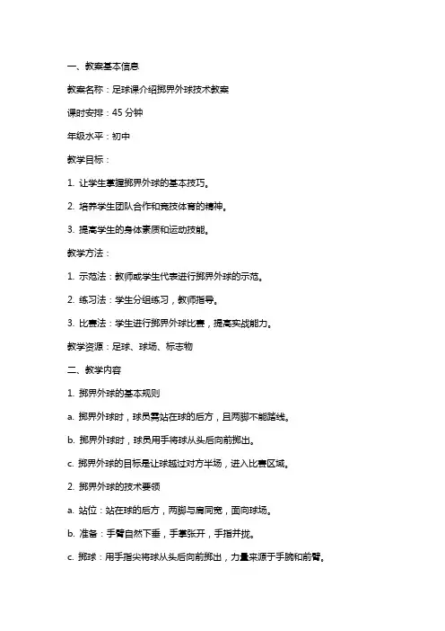 足球课介绍掷界外球技术教案