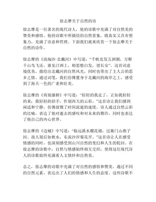 徐志摩关于自然的诗