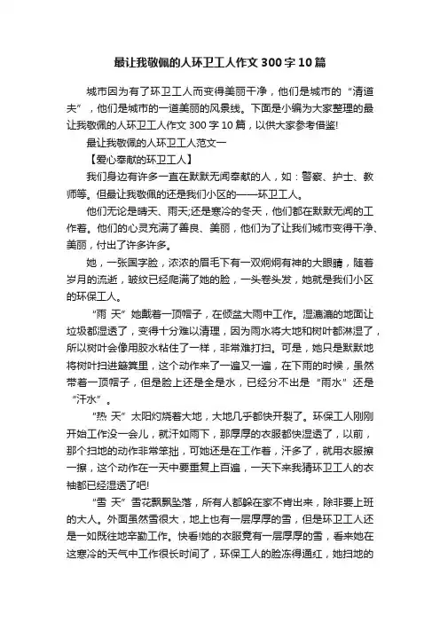 最让我敬佩的人环卫工人作文300字10篇