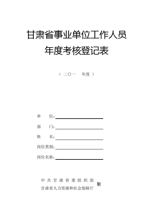 甘肃省事业单位工作人员年度考核登记表(A4或者A3正反打印)