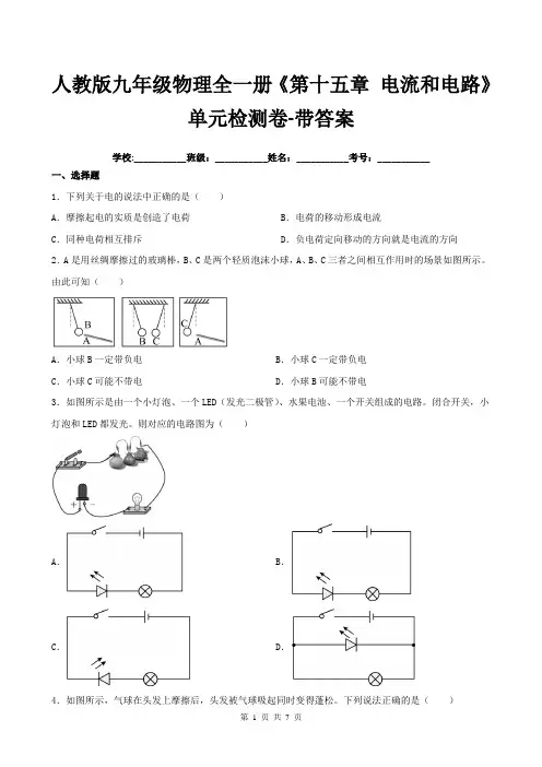 人教版九年级物理全一册《第十五章-电流和电路》单元检测卷-带答案