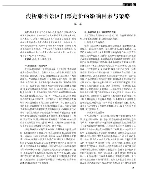 浅析旅游景区门票定价的影响因素与策略