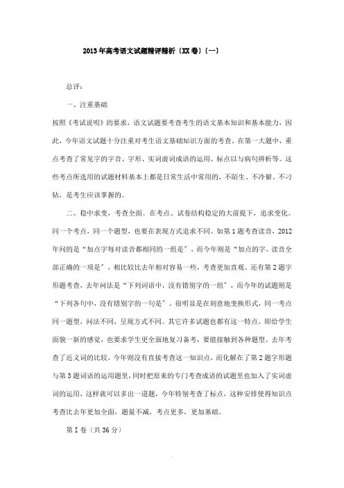 2013年高考语文试题精评精析