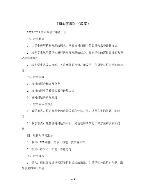 《植树问题》(教案)2023-2024学年数学三年级下册