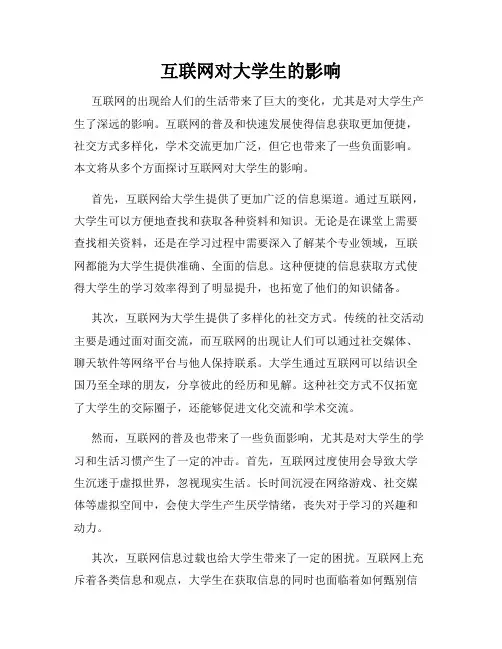 互联网对大学生的影响