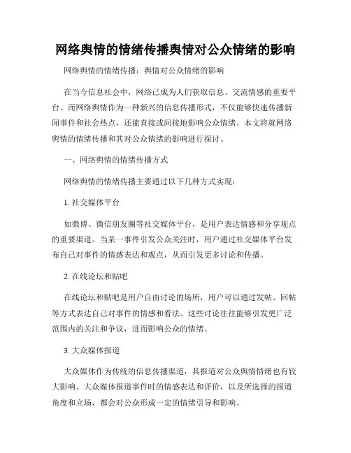 网络舆情的情绪传播舆情对公众情绪的影响