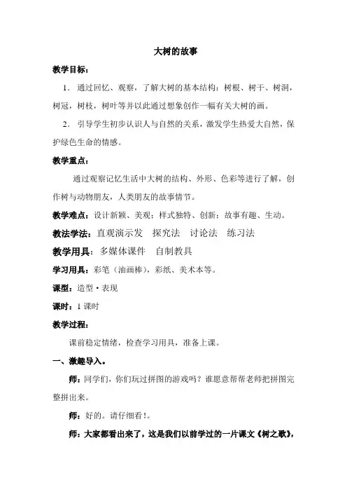 小学美术人美二年级上册大树的故事《大树的故事》教案