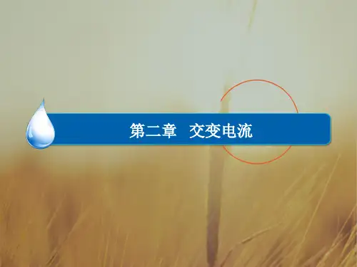高中物理教科版选修3-2课件：2-2描述交流电的物理量