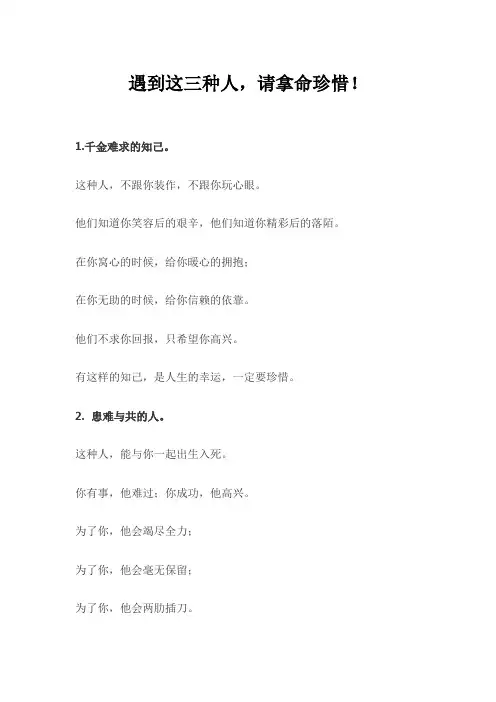 遇到这三种人,请拿命珍惜!