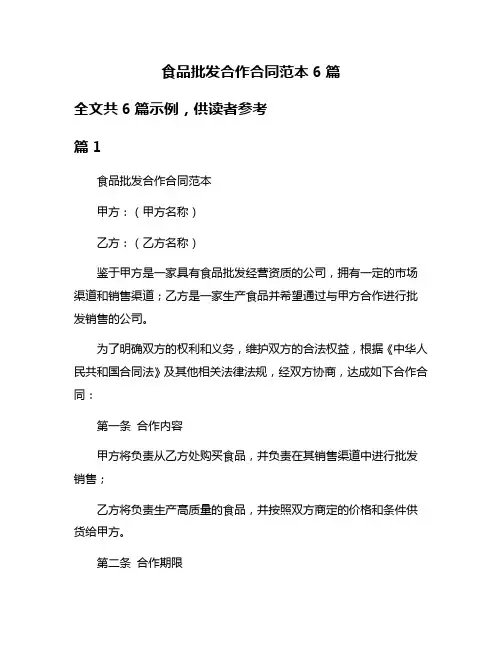 食品批发合作合同范本6篇
