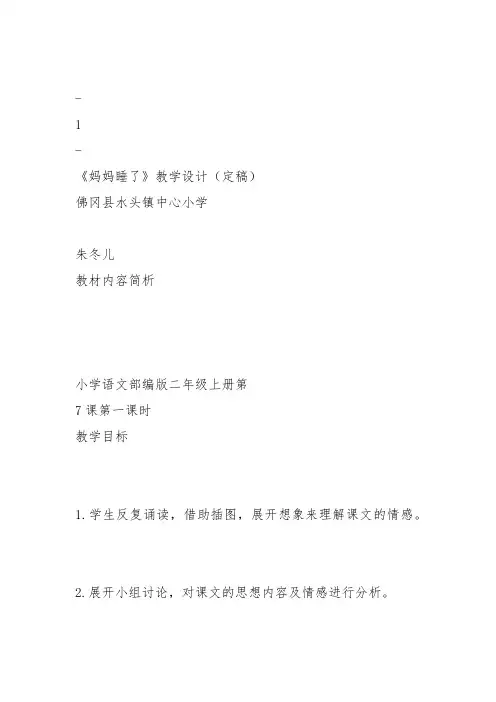 部编二年级上语文《7 妈妈睡了》朱冬儿教案PPT课件 一等奖新名师优质课获奖比赛公开人教五