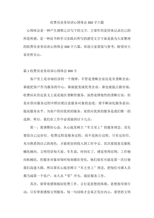 收费员业务培训心得体会800字六篇