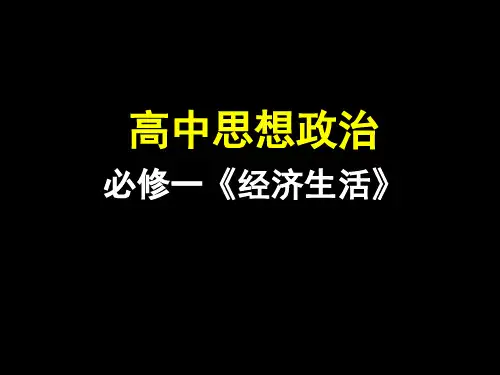 《经济生活》第一单元ppt.