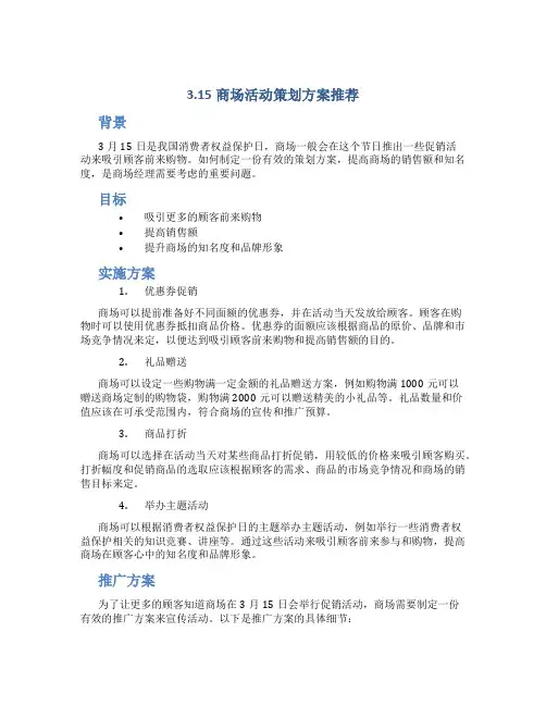 3.15商场活动策划方案推荐