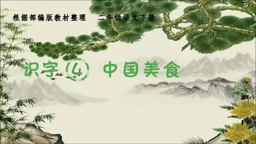 部编版二年级下册语文(生字课件)识字4 中国美食课件