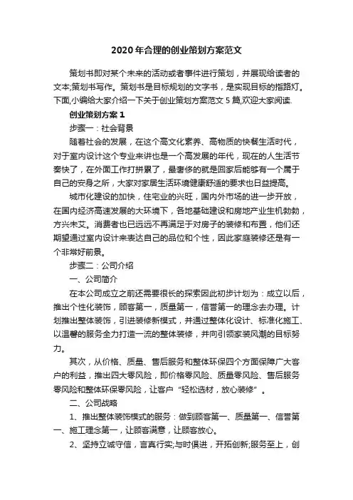 2020年合理的创业策划方案范文