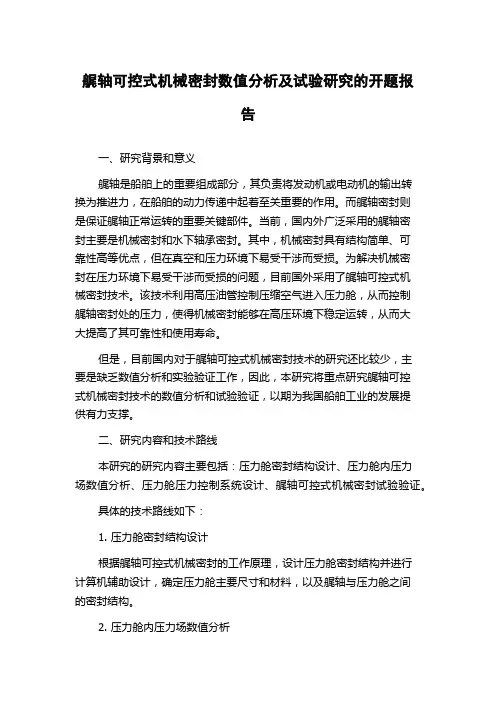 艉轴可控式机械密封数值分析及试验研究的开题报告