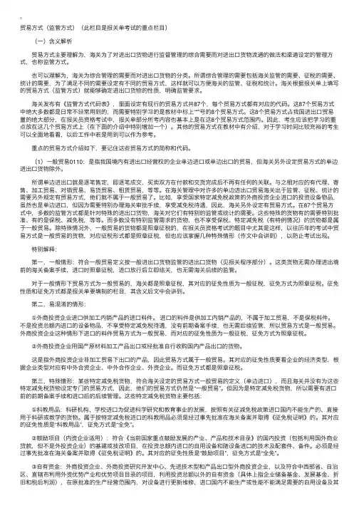 报关单主要栏目的内容填报（贸易方式）