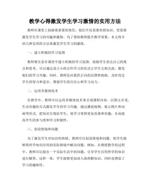教学心得激发学生学习激情的实用方法