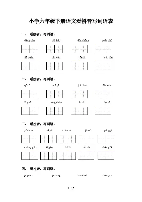 小学六年级下册语文看拼音写词语表