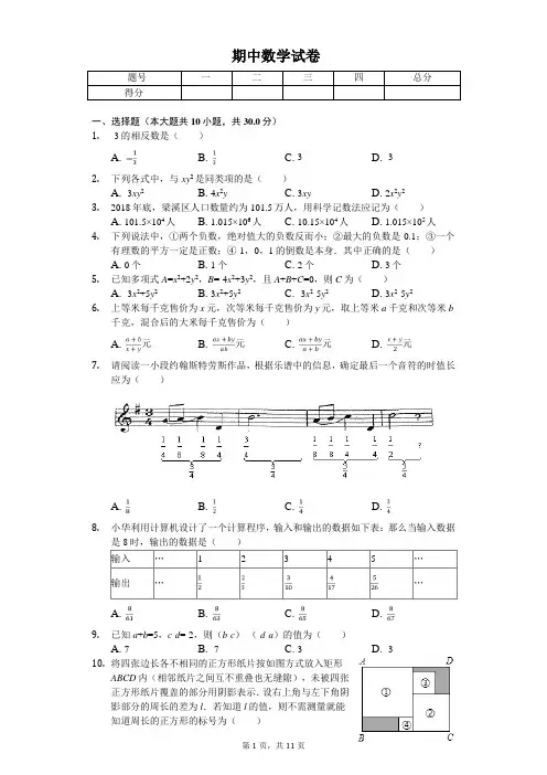 2020年江苏省无锡市七年级(上)期中数学试卷