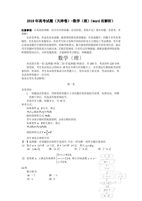 2019年高考试题(天津卷)-数学(理)(word有解析)