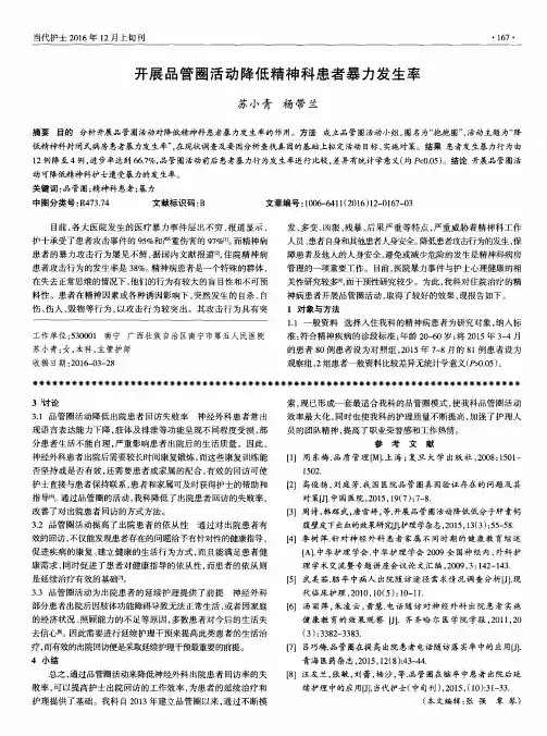 开展品管圈活动降低精神科患者暴力发生率