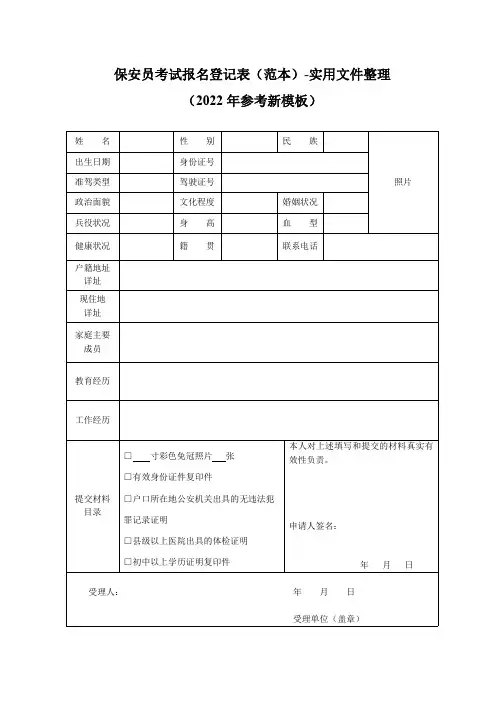 保安员考试报名登记表(范本)-实用文件整理(2022年参考新模板)