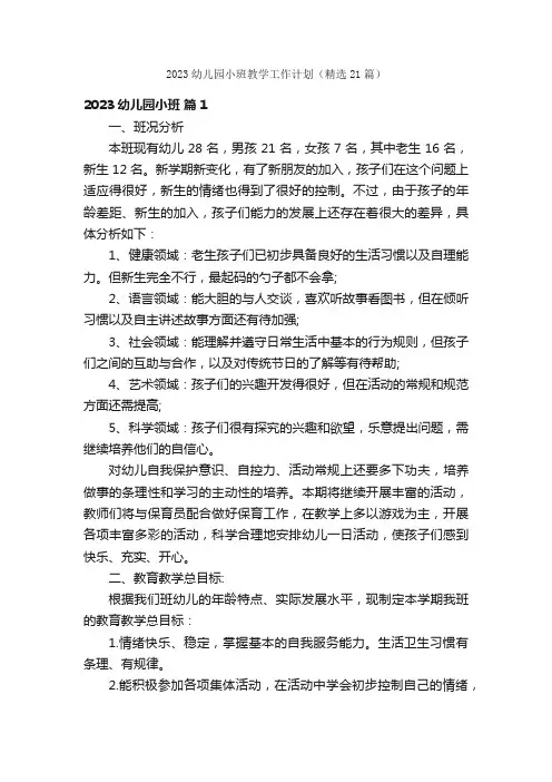 2023幼儿园小班教学工作计划（精选21篇）