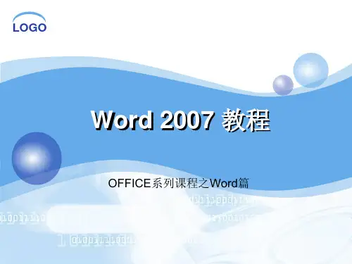 Word2007教程