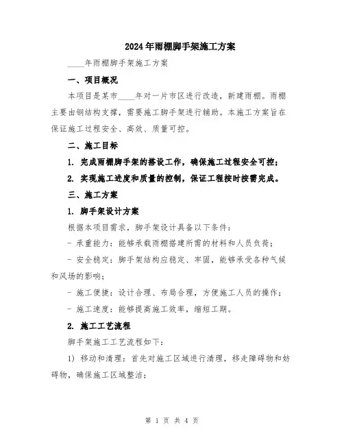 2024年雨棚脚手架施工方案