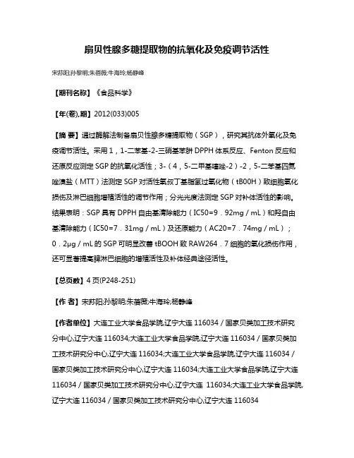 扇贝性腺多糖提取物的抗氧化及免疫调节活性