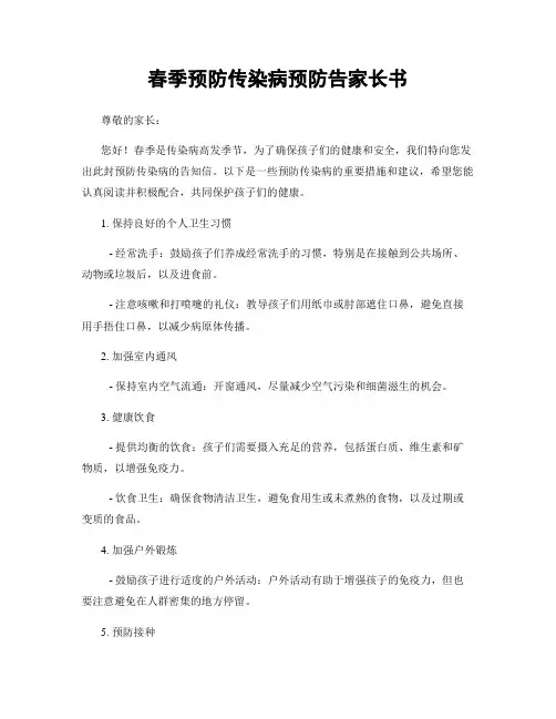 春季预防传染病预防告家长书