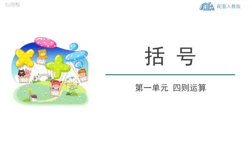 人教数学四下《括号》四则运算PPT课件