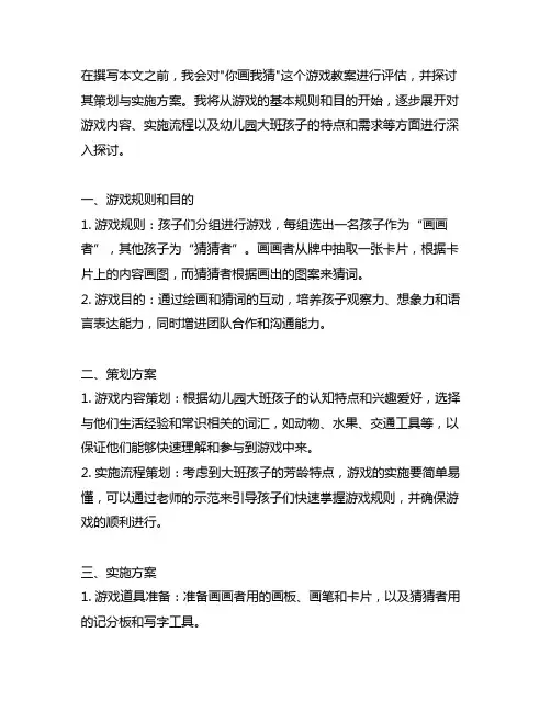 幼儿园大班游戏教案《你画我猜》策划与实施方案