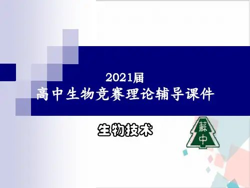 高中生物竞赛理论辅导-生物技术吸附课件PPT